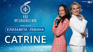 КОД ПРЕДНАЗНАЧЕНИЯ. Catrine: «Моя творческая энергия и подъём приводят меня к детям»
