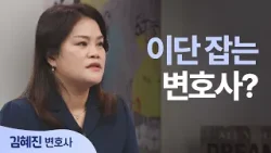 1억 넘는 손해배상 청구? 이단들의 '법적 갑질' 박살 내는 변호사│김혜진 변호사 │새롭게 하소서