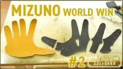 【伝説のグローブ】ミズノの名品・ワールドウィンを再生#1 【伝説のグローブ】ミズノの名品・ワールドウィンを再生#1