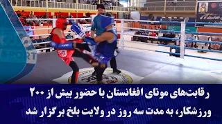 Afghanistan Muay Thai Championships Held in Balkh Province with Over 200 Athletes Over Three Days