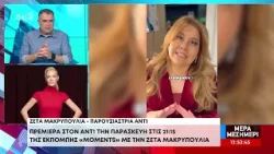 «MOMENTS» Με την Ζέτα Μακρυπούλια «MOMENTS» Με την Ζέτα Μακρυπούλια