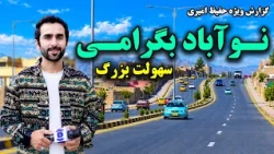 A new look to Nawabad Bagrami, Kabul; Hafiz Reports/ نگاه نو به نوآباد بگرامی، کابل گزارش حفیظ امیری
