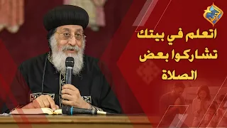 اتعلم في بيتك تشاركوا بعض الصلاة 🤲🏻😇 قداسة البابا تواضروس الثاني #قناة_الحرية