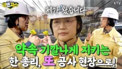 벌써 6번째 현장점검! 주택공급을 총리의 최우선 과제로 두고 매주 현장을 방문하겠다고 약속한 뒤 척척 수행~ 이러니 현장에서 인기가 좋지! #명벤져스