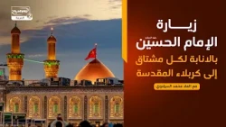فطرس(1110)زيارة الإمام الحسين  عليه السلام بالانابة لكل مشتاق إلى كربلاء المقدسة،الملا محمد السيلاوي