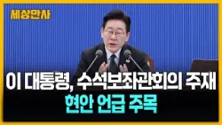 이 대통령, 수석보좌관회의 주재…현안 언급 주목 [세상만사] #이재명대통령 #수석보좌관회의 #청와대