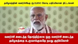 வளர்ச்சி அடைந்த தேசத்திற்காக ஒரு வளர்ச்சி அடைந்ததமிழகத்தை உருவாக்குவதே நமது குறிக்கோள் வளர்ச்சி அடைந்த தேசத்திற்காக ஒரு வளர்ச்சி அடைந்ததமிழகத்தை உருவாக்குவதே நமது குறிக்கோள்