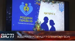 Зустріч родин загиблих воїнів напередодні Різдва