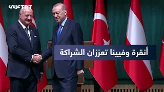 أردوغان: تقدم في العلاقات مع النمسا.. والهجرة وسوريا في صدارة التعاون