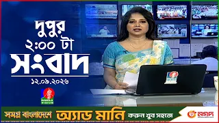 দুপুর ০২ টার বাংলাভিশন সংবাদ | ১২ সেপ্টেম্বর ২০২৬ | BanglaVision 2 PM News Bulletin | 12 Sep 2026