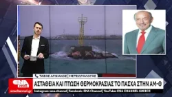 Άστατος καιρός το Πάσχα στην ΑΜ-Θ – Πτώση θερμοκρασίας και τοπικά φαινόμενα Άστατος καιρός το Πάσχα στην ΑΜ-Θ – Πτώση θερμοκρασίας και τοπικά φαινόμενα