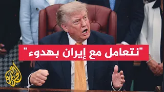 ترمب: نتعامل مع إيران بهدوء ولا نتفاوض إلا جزئيا