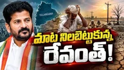 కరువు కష్టాలు తెచ్చిన నేత | Revanth Reddy Keeps His Promise? Telangana Faces Drought Crisis | T News