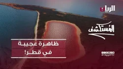 ظاهرة عجيبة "بحيرة وردية في قطر"! - برنامج المستكشف
