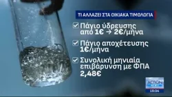 ΕΥΔΑΠ: Οι αυξήσεις και το νέο πάγιο