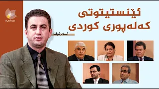 ئێنستیتوتی کەلەپوری کوردی