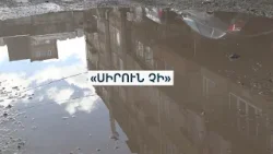 Փոսեր Վանաձորի բակերում և անդունդ՝ խոստումների ու իրականացված ծրագրերի միջև Փոսեր Վանաձորի բակերում և անդունդ՝ խոստումների ու իրականացված ծրագրերի միջև