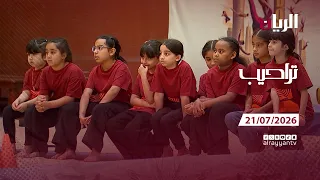برنامج تراحيب - 21-07-2026