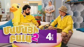 Մամայի Բալա 2, Սերիա 4 / Mamayi Bala