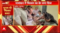 Maharastra News: चुनाव लड़ने के लिए झोले में चिल्लर लेकर पहुंच गए नेताजी | ABP News Maharastra News: चुनाव लड़ने के लिए झोले में चिल्लर लेकर पहुंच गए नेताजी | ABP News