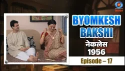 Byomkesh Bakshi | नेकलेस | Necklace | 1957 | Episode #17 Byomkesh Bakshi | नेकलेस | Necklace | 1957 | Episode #17