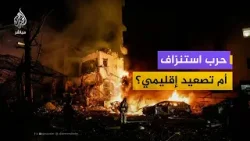 هل تتجه الحرب نحو استنزاف طويل أم تصعيد إقليمي؟