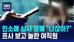 민소매 상사 옆에 "나잖아?"…프사 보고 놀란 여직원 / SBS