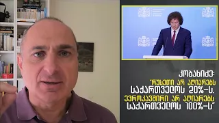კობახიძის რუსული ქართული სუვერენიტეტი | ვაშა გადაცემა! [ეპიზოდი # 195]