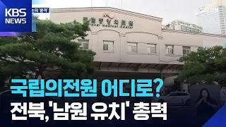 Discussions on National Medical School Site Selection Intensify… Jeonbuk Province Goes All-Out to...