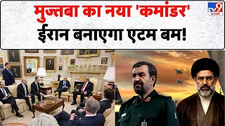 US Iran War Update: मुज्तबा का नया 'कमांडर'ईरान बनाएगा एटम बम!| Trump | Mujtaba | Hormuz Deal