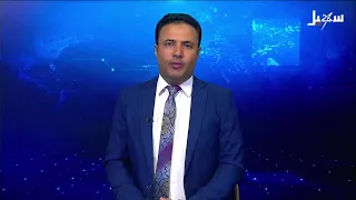 نشرة الأخبار التاسعة مساءً 29-6-2026