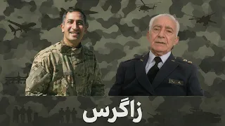 زاگرس.       مهمان :سرهنگ محمد ضابطی