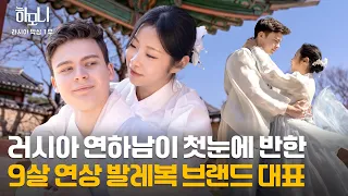[연중기획 하모니] 하늘이 맺어준 인연! 막심과 지혜의 신혼 일기 1부 / 연합뉴스TV (YonhapnewsTV)