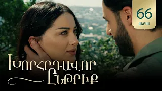 Խորհրդավոր ընթրիք, Վերջին Սերիա / Khorhrdavor yntriq