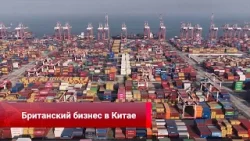 Британский бизнес в Китае, умные роботы для заводов, в преддверии Олимпиады