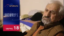 Գոյամարտ, Սերիա 18 / Goyamart