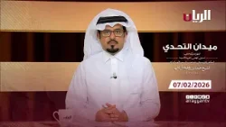 برنامج ميدان التحدي - مهرجان صاحب السمو الأمير الوالد - 07-02-2026