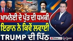 Khabar Di Khabar (2,433) | Khamenei ਦੇ ਪੁੱਤ ਦੀ ਧਮਕੀ, Iran ਨੇ ਕਿਵੇਂ ਲਵਾਈ TRUMP ਦੀ ਪਿੱਠ