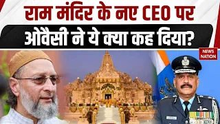 Jitendra Mishra के Ram Mandir का CEO बनने पर ये क्या बोल गए Asaduddin Owaisi? | Ayodhya Ram Mandir
