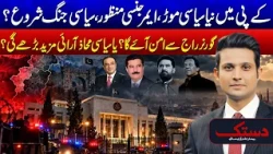Governor’s Rule in KP: Political Battle Begins | What Happens Next? Political Tensions - 24 News HD
