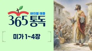 [Bible Reading Day 276] Reading the Bible like a story, Apple 365 Reading | Micah Chapters 1–4