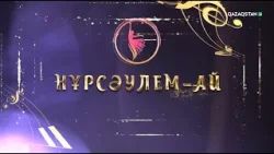 «Нұрсәулем-ай!» би ансамблінің концерті «Нұрсәулем-ай!» би ансамблінің концерті