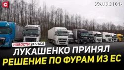 Принято решение по литовским фурам | ЧП в США. Закрыт аэропорт Нью-Йорка | Новости 23.03