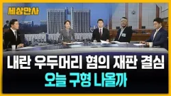 내란 우두머리 혐의 재판 결심…오늘 구형 나올까 [세상만사] #내란우두머리혐의 #구형 #김광삼변호사 #홍정석변호사