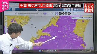 【解説】千葉･袖ケ浦市、市原市、君津市に警戒レベル5緊急安全確保  命の危険  直ちに安全確保