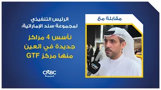 CEO of UAE's Sanad Group: We are establishing 4 new centers in Al Ain, including a GTF center