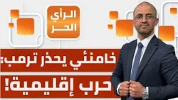 ما الموعد الذي سربه الإسرائيليون لتنفيذ الضربة الأمريكية على إيران؟ | الرأي الحر ما الموعد الذي سربه الإسرائيليون لتنفيذ الضربة الأمريكية على إيران؟ | الرأي الحر