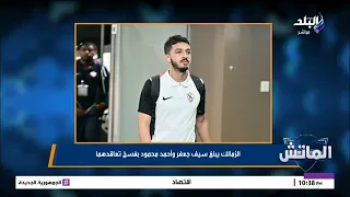 الزمالك يبلغ سيف جعفر وأحمد محمود بفسخ تعاقدهما