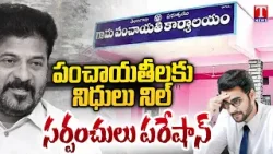 పంచాయతీల పరేషాన్.. Financial Crisis Hits Panchayats – Sarpanches Speak Out | T News