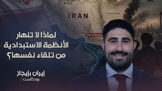 كيف تنهار الأنظمة الاستبدادية؟.. معادلة سقوط الحكم في إيران وسوريا